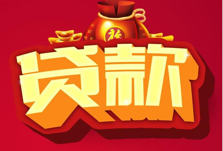 扶绥信用贷款