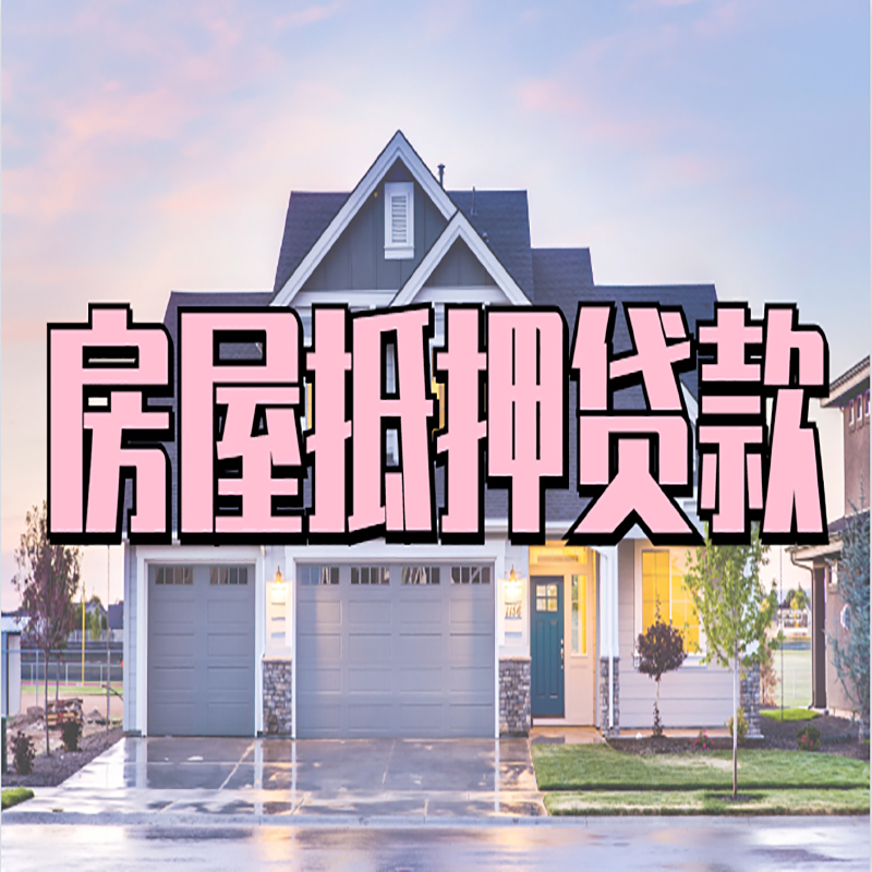 扶绥申请房产抵押贷款的条件及资料--重庆房产抵押贷款