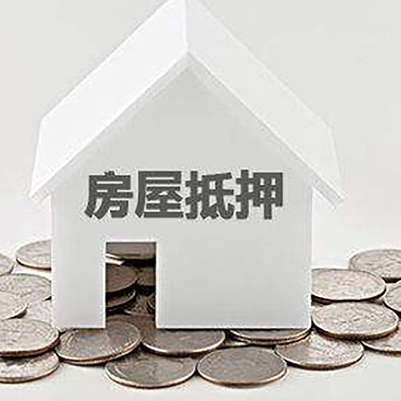 扶绥房屋抵押贷款条件|银行抵押贷款|当天办理,利率低