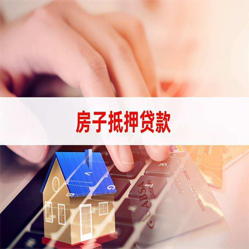 扶绥房屋抵押贷款利率|银行房产抵押贷款|住房抵押贷款