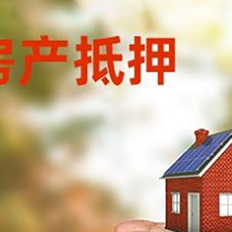 扶绥房屋抵押贷款可以用于哪些用途?