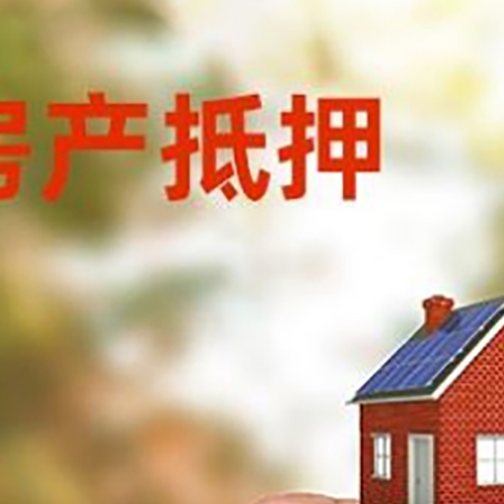 扶绥房子抵押贷款详细流程是怎样的?