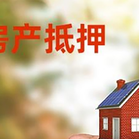 扶绥房屋抵押贷款二次抵押一定要满足条件