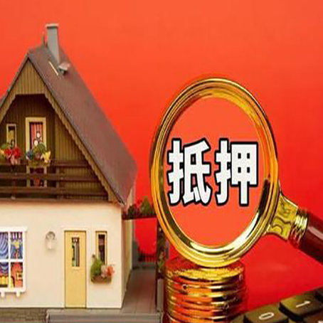 扶绥房子抵押贷款如何办理？