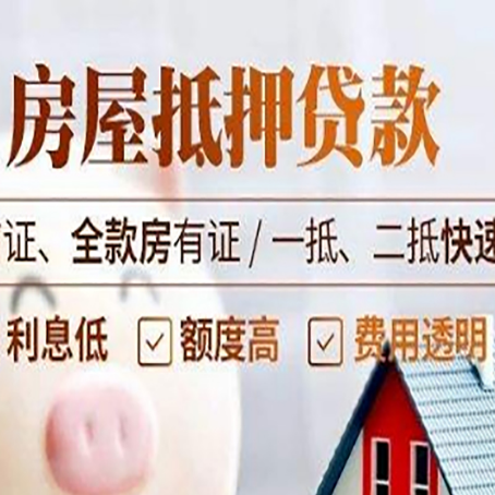 扶绥房屋抵押贷款的几大误区你中了吗？