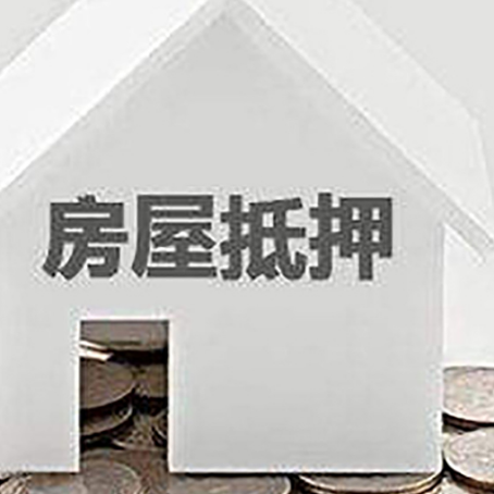 扶绥房产抵押贷款如何办理？