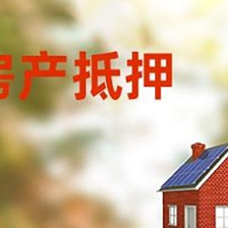 扶绥房屋抵押贷款时要注意什么？