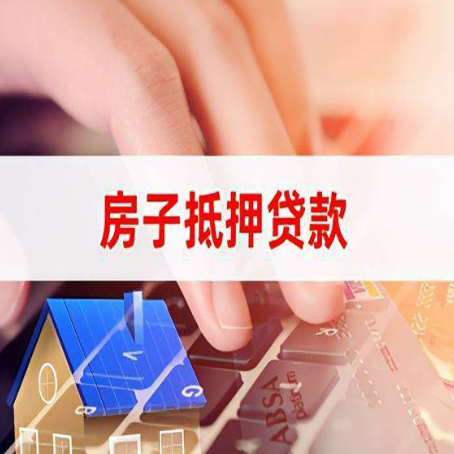 扶绥房产抵押贷款速度最快？