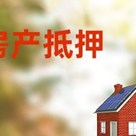 扶绥房子抵押贷款评估时间要多久?