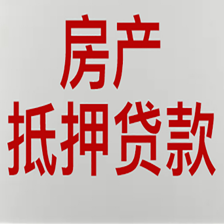 扶绥房产抵押贷款需要办理什么手续