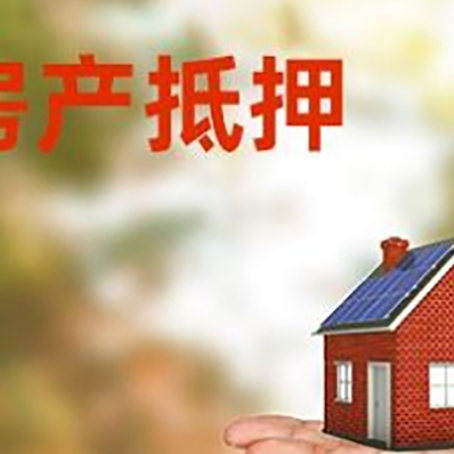 扶绥房产抵押贷款和房屋典当有什么区别?