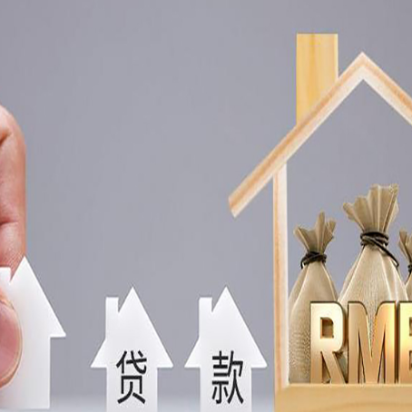 扶绥房屋二次抵押贷款可以贷多少