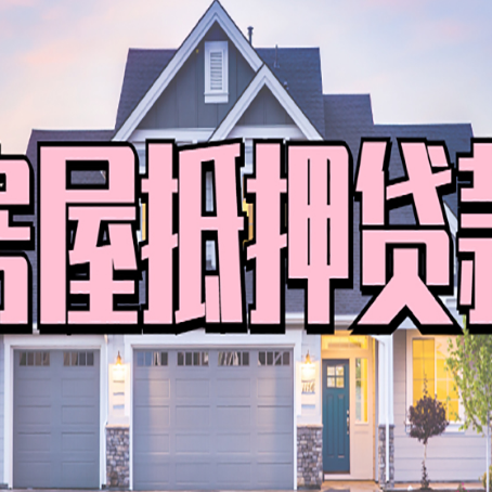 扶绥房产抵押贷款全流程办理指南
